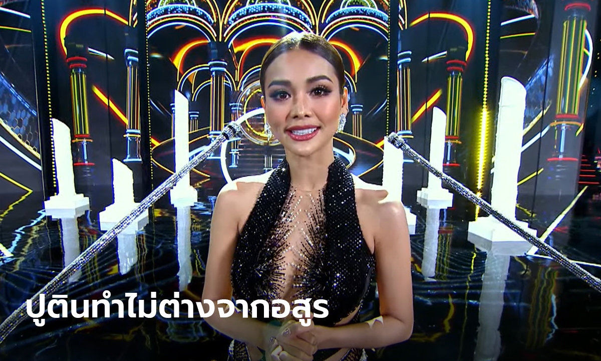 อิงฟ้า สปีชสุดปัง! จวกปูตินอสูรร้าย จี้หยุดสงคราม คว้ารอง 1 มิสแกรนด์อินเตอร์