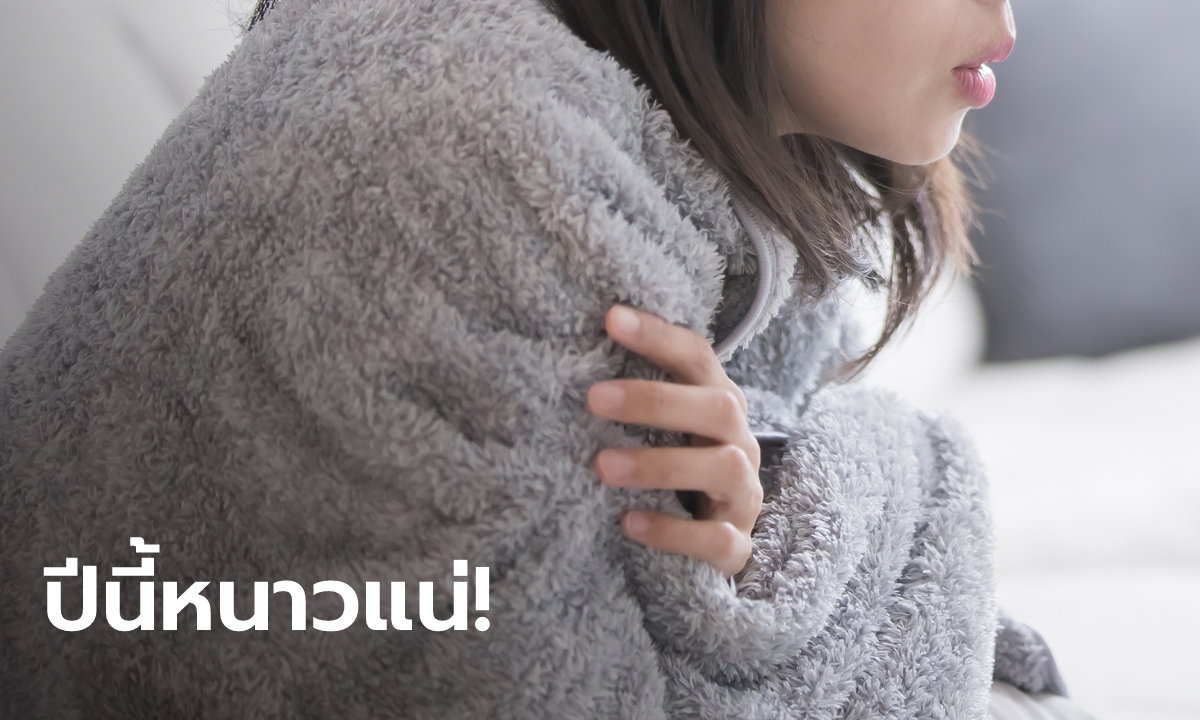 กรมอุตุฯ คาด 29 ต.ค.นี้ ไทยเข้าสู่ฤดูหนาวอย่างเป็นทางการ อากาศเย็นกว่าปีที่แล้ว