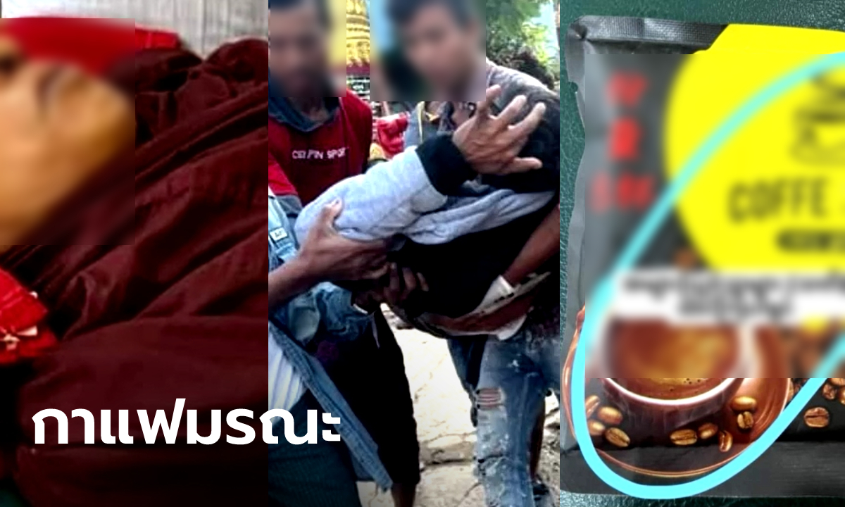 หลวงตามรณภาพ หลังซดกาแฟผสม "แฮปปี้วอเตอร์" ชาวบ้านดับด้วย รวม 3 ศพ