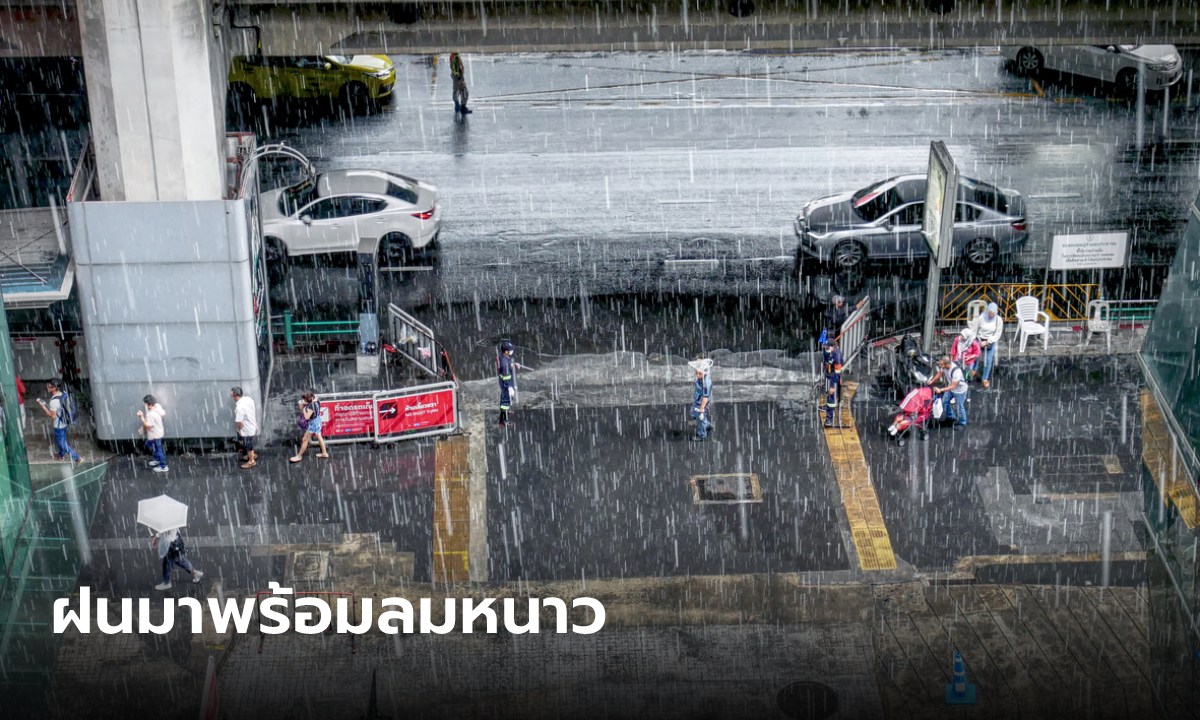 กรมอุตุฯ เตือนอากาศเปลี่ยน 42 จังหวัดเจอฝนถล่ม เช็กเลยที่ไหนบ้าง