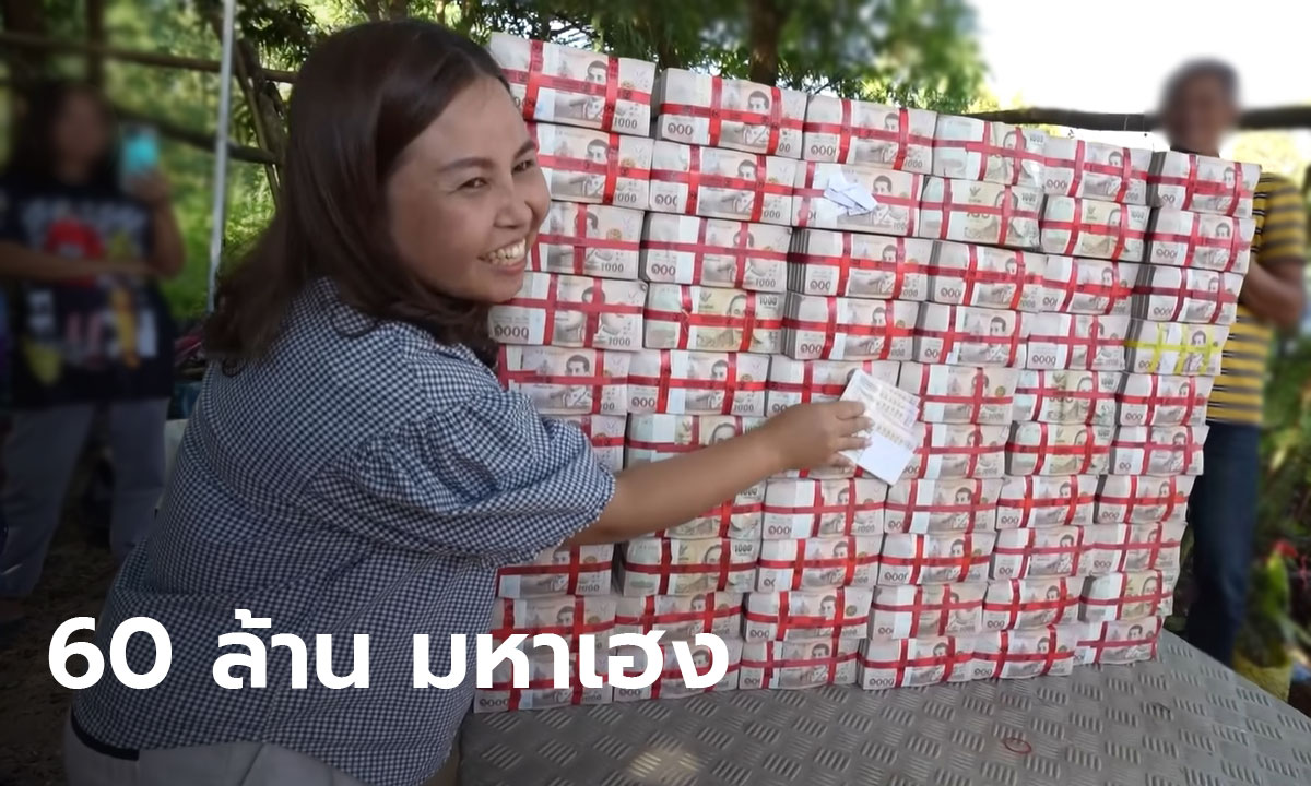 คนจะรวยช่วยไม่ได้! รวมพลคนถูกหวย รวย 60 ล้าน