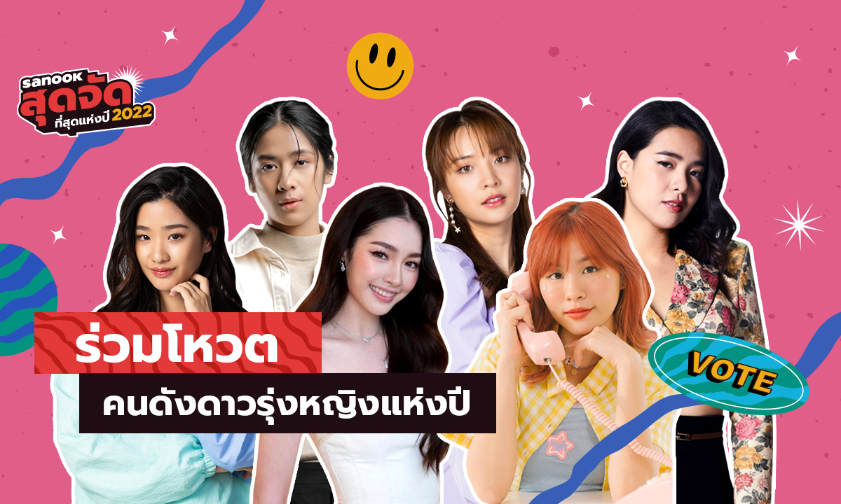 คนดังดาวรุ่งหญิง (Female Rising Stars) ติดโผ...สนุกสุดจัด 2022