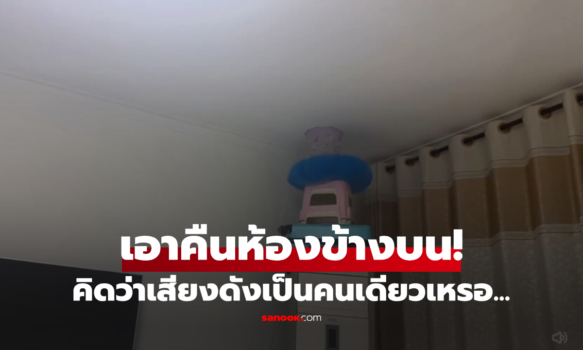 ไอเดียโหด! สาวรีวิว "แก้เผ็ดห้องข้างบน" ปล่อยลูกเล่นบาส เสียงดังตึงๆ ทำเอาไม่ได้นอน