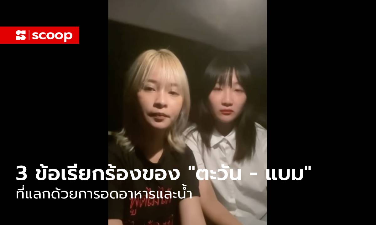 อ่านอีกครั้ง 3 ข้อเรียกร้องของ “ตะวัน - แบม” ที่แลกด้วยการอดอาหารและน้ำ