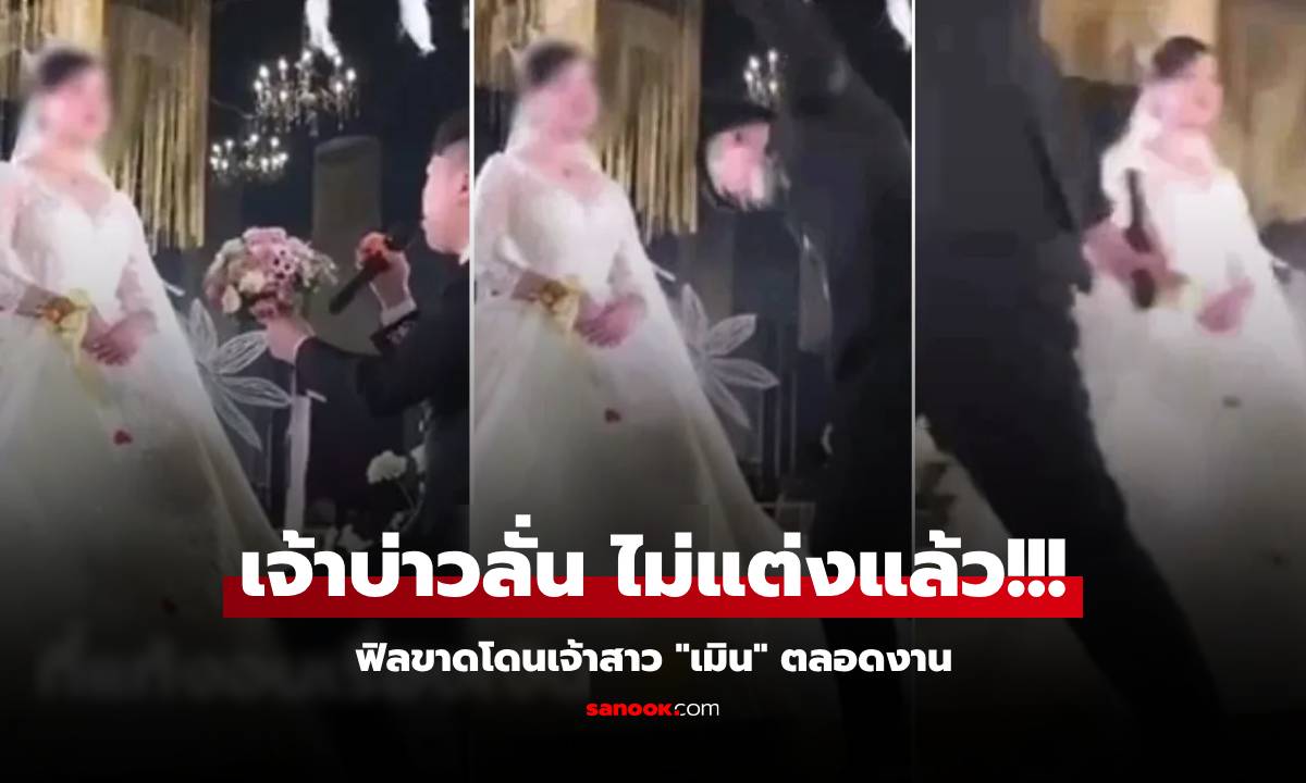 แขกงงตาแตก! เจ้าบ่าวพังพิธี ฟิลขาดถูกเจ้าสาวเมินทั้งงาน รู้สาเหตุที่ “งอน” คนแห่เอือม