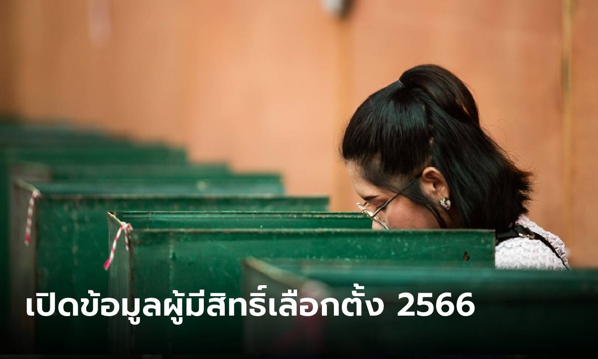 เปิดข้อมูลผู้มีสิทธิ์เลือกตั้ง 2566 ผู้มีสิทธิ์เลือกตั้งครั้งแรกมีมากกว่า 4 ล้านคน