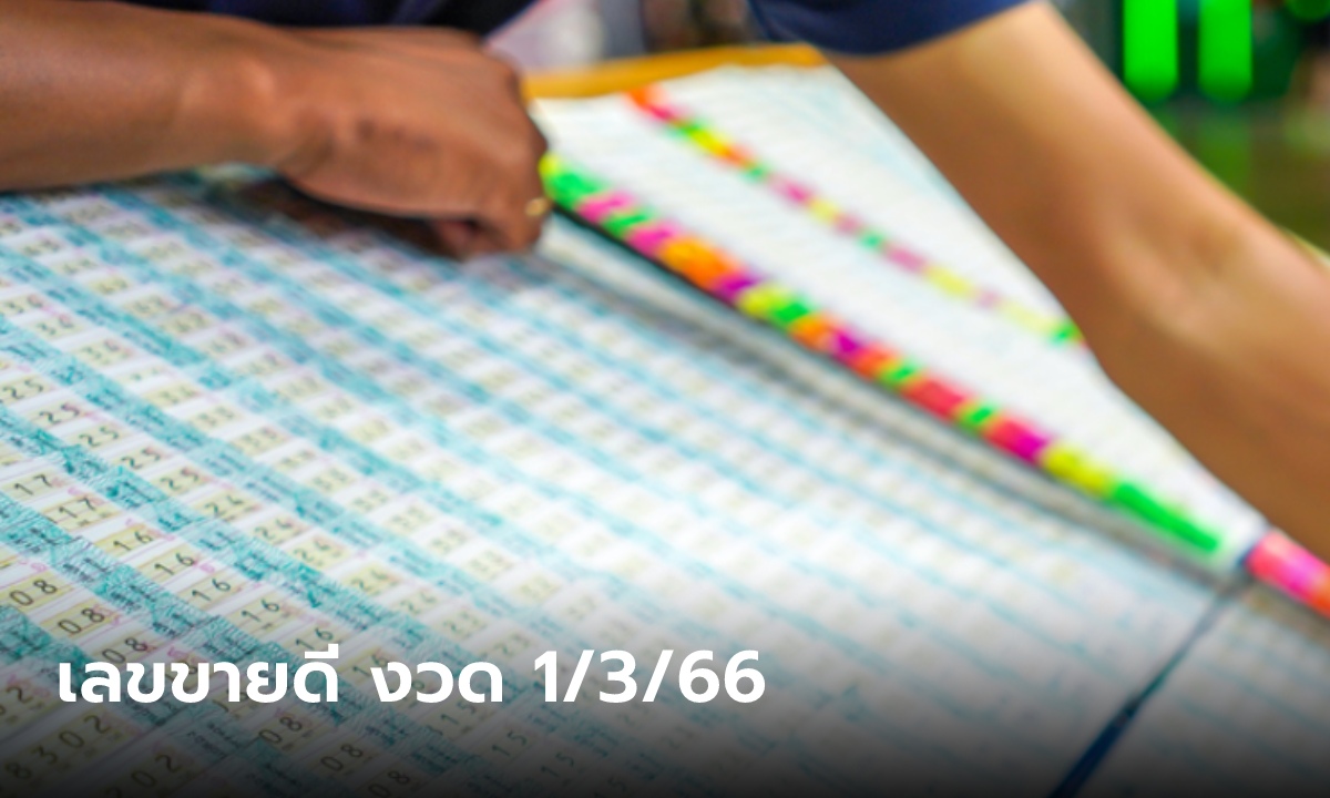 10 อันดับเลขเด็ดงวดนี้ เลขขายดี เลขมาแรง 1/3/66