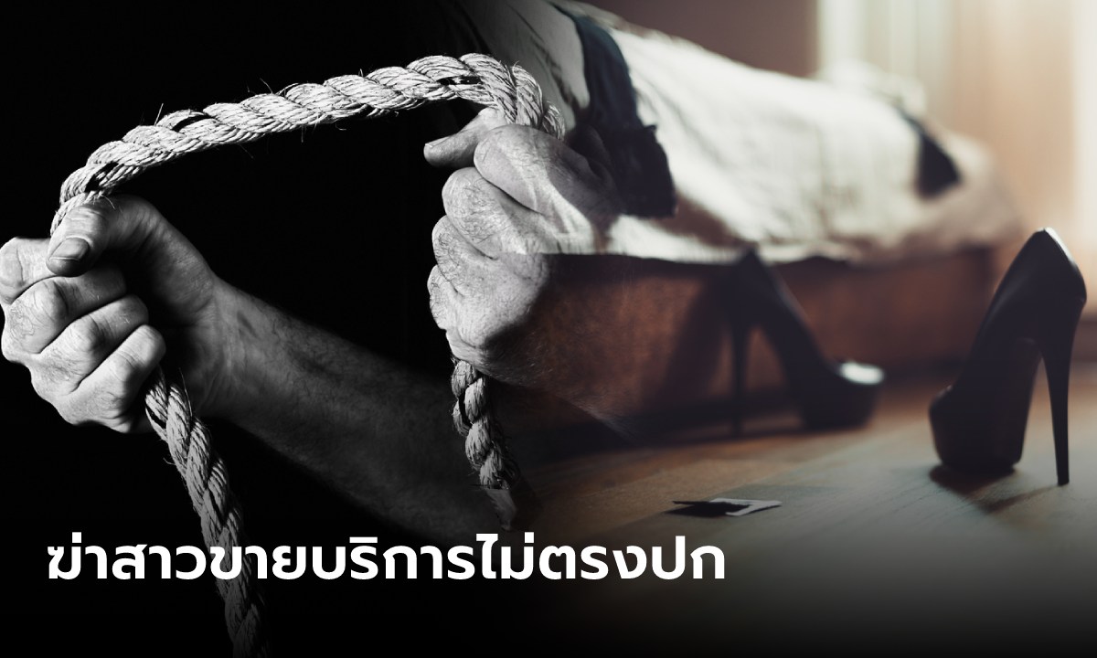 นศ.ฆ่ารัดคอสาวขายบริการ ฉุนโดนตุ๋นขายของไม่ตรงปก เผลอทำ "บาป" ผิดกฎศาสนา