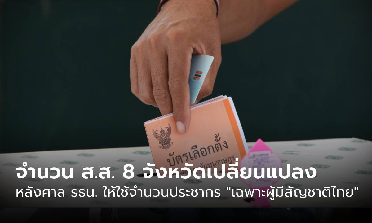 จำนวน ส.ส. 8 จังหวัดเปลี่ยนแปลง หลังมติศาล รธน. ให้ใช้จำนวนประชากร “เฉพาะผู้มีสัญชาติไทย”