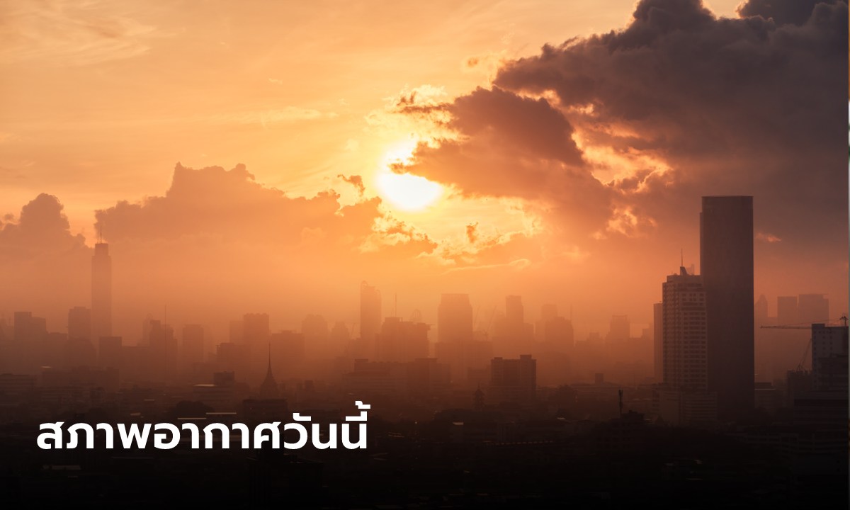 วันนี้ กทม.ร้อนสุด 37 องศา ไทยตอนบนเช้ายังเย็น กลางวันร้อนพุ่ง 38 องศา ฝุ่นสะสมมาก