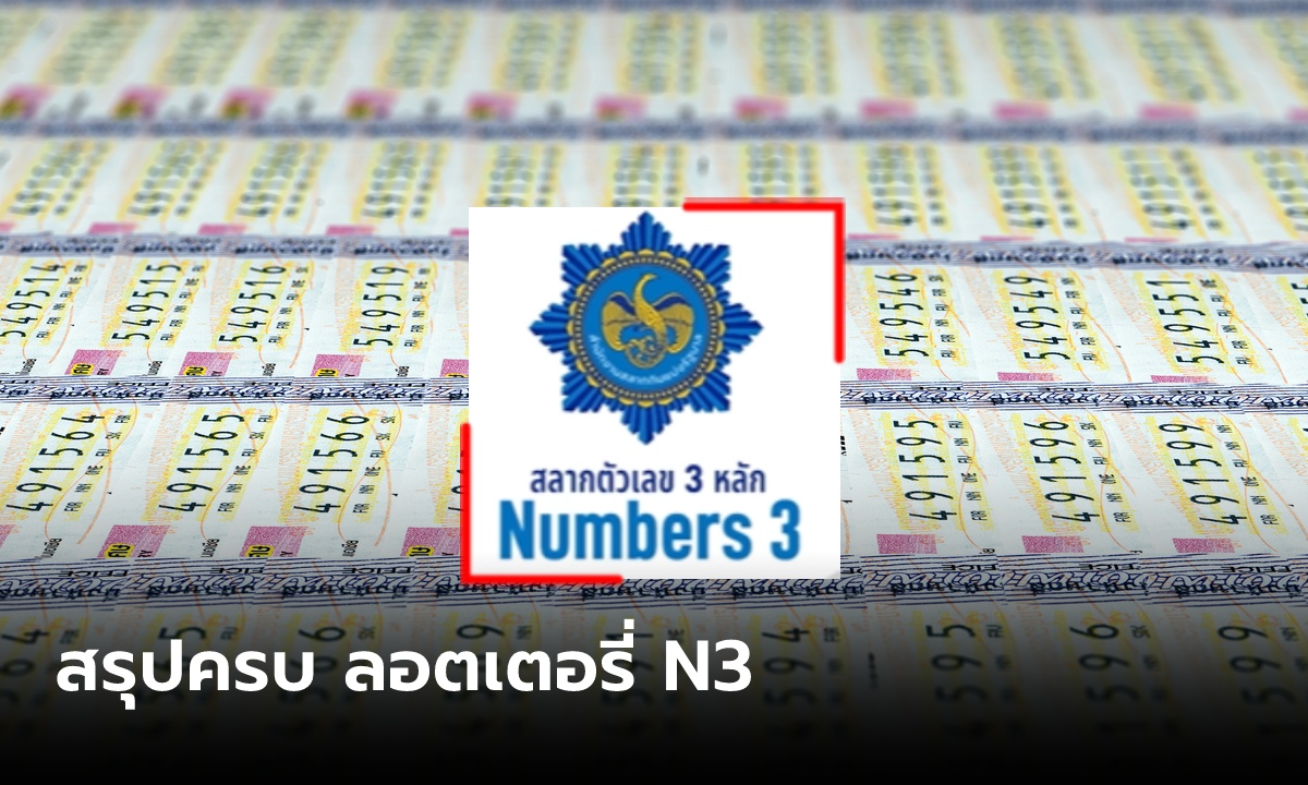 สลาก N3 คืออะไร หวยใหม่รางวัล 3 ตัว 2 ตัว โต๊ด-เต็ง ขายกี่บาท ได้เงินเท่าไหร่ สรุปครบจบที่นี่