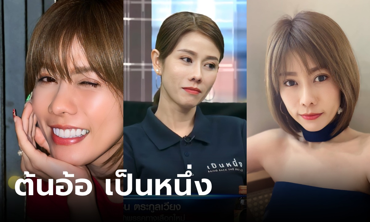 ประวัติ "ต้นอ้อ เป็นหนึ่ง" รู้จัก อ้อ ชลิดา สาวสวยเก่ง ปากแซ่บ ที่ทุ่มเทช่วยเหลือสังคม