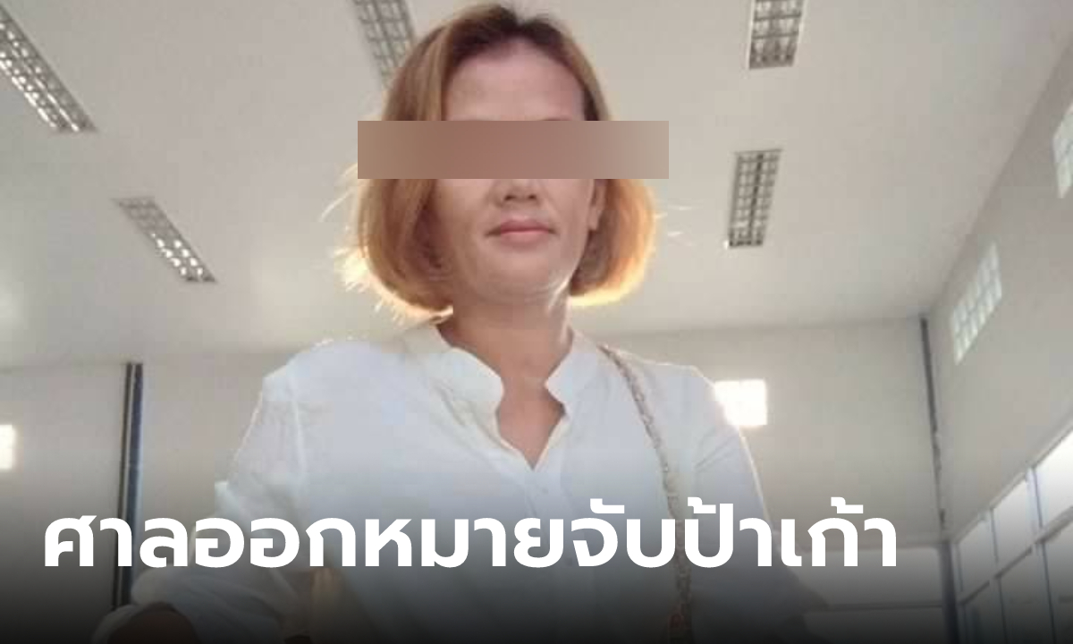 มรดกเสี่ยปาน 30 ล้านไม่จบ อดีตเมียตั้งค่าหัว "ป้าเก้า" เป็น ผจก.มรดก แต่อมเงินหลาน