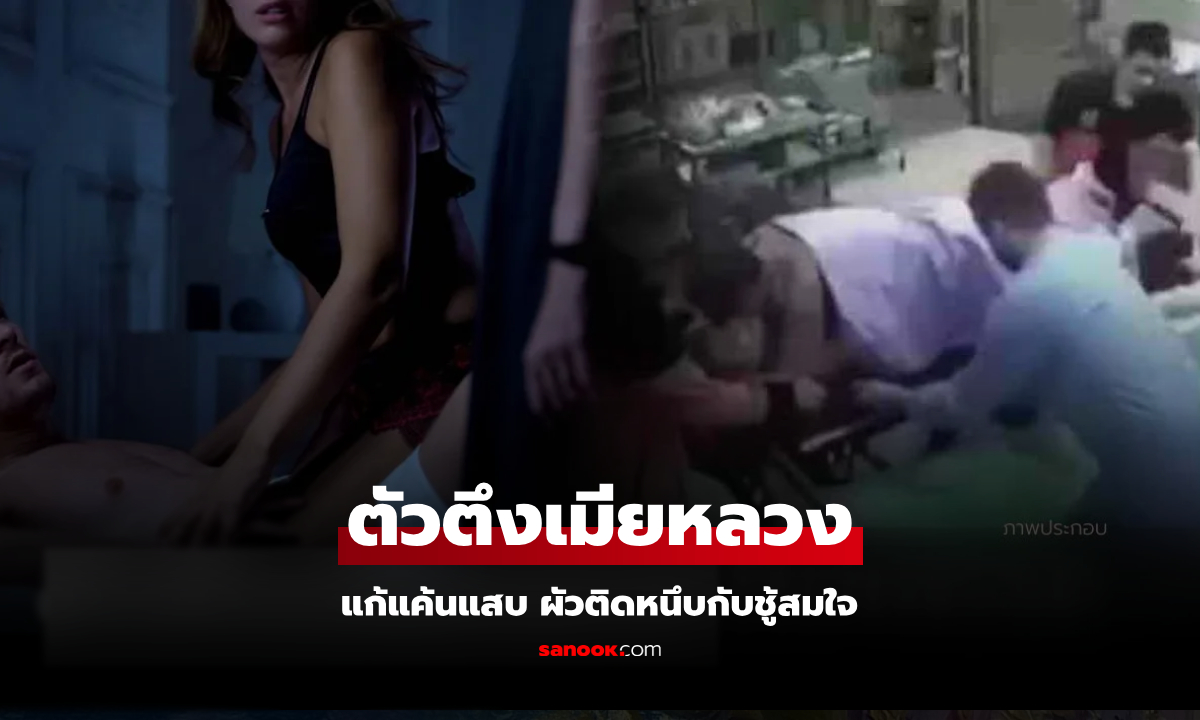 เมียเลือดเย็นสุด แก้แค้นด้วย "กาว" ผัวติดหนึบกับชู้สมใจ โหยหวนเข้า รพ.สภาพอนาถ