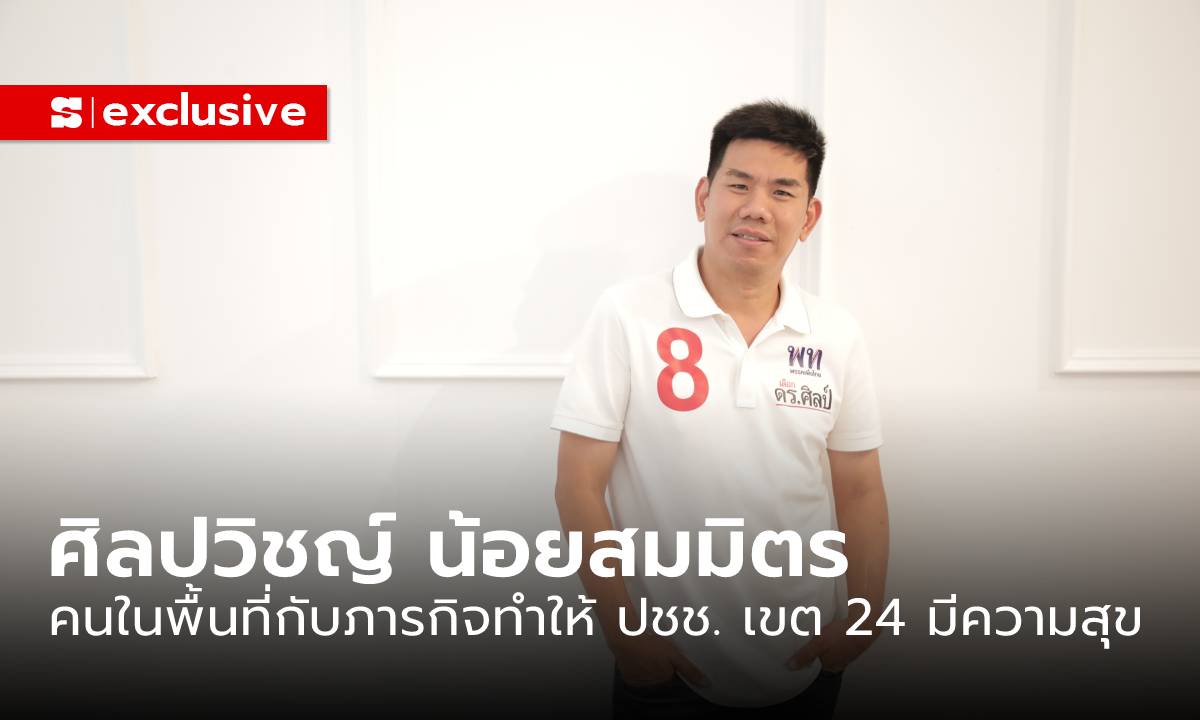 “ศิลปวิชญ์ น้อยสมมิตร” คนในพื้นที่กับภารกิจทำให้ประชาชนเขต 24 มีความสุข