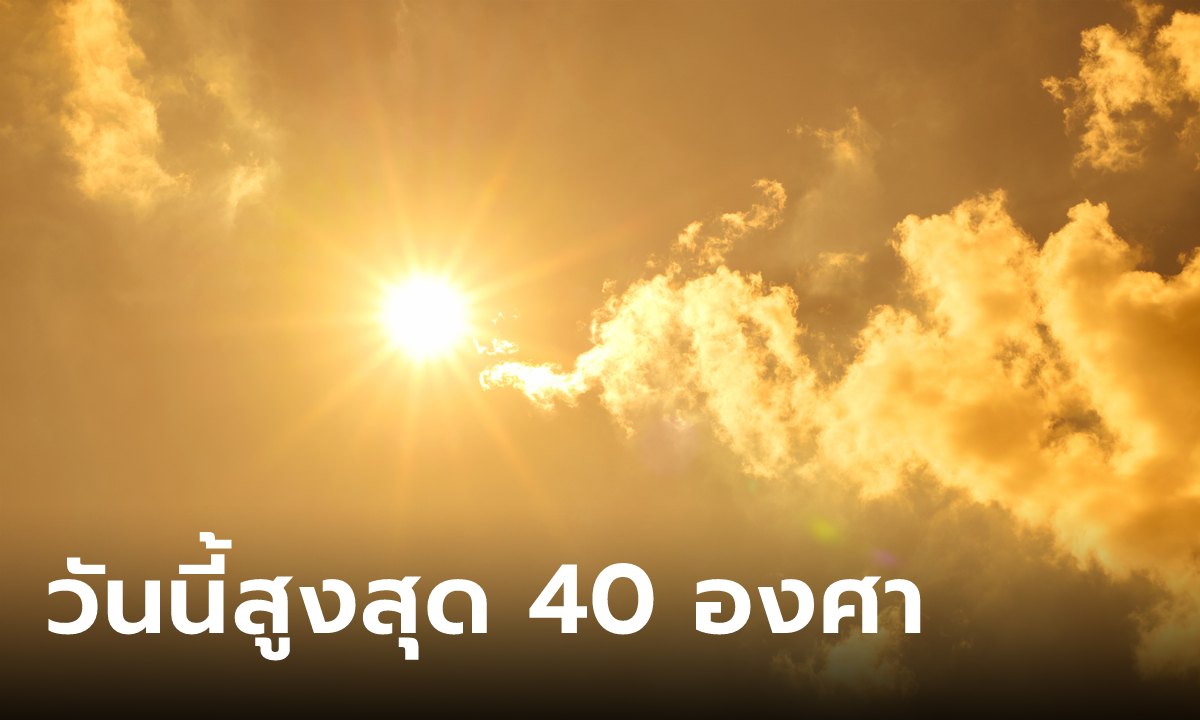สภาพอากาศวันนี้ ไทยตอนบนฝนลด ใต้ยังตกหนักบางแห่ง กลางวันร้อนสุด 40 องศา
