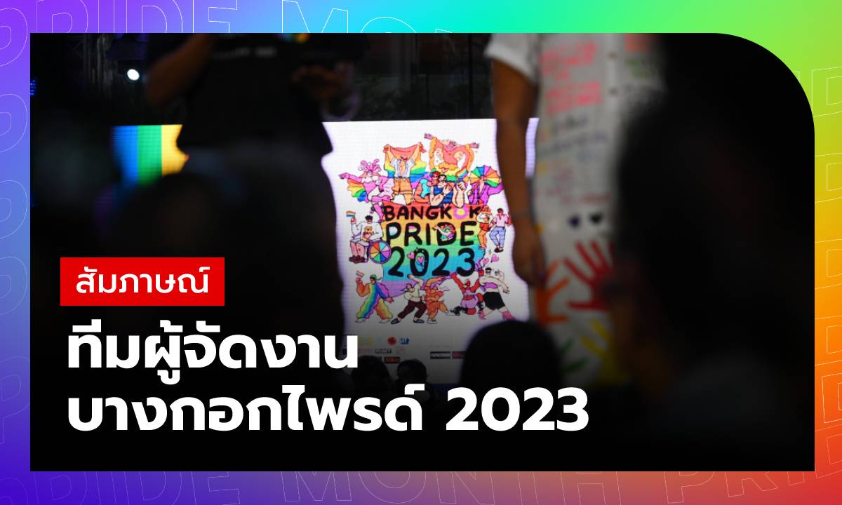 “บางกอกไพรด์ 2023” ว่าด้วย LGBTQIAN+ ผู้ขับเคลื่อน GDP และการตลาดแบบสาดสีรุ้ง