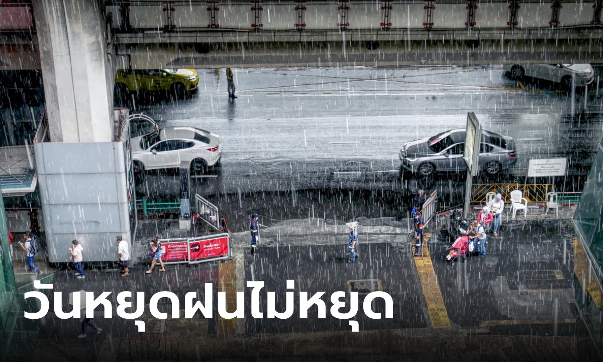 เช็กก่อนออกจากบ้าน วันนี้หลายพื้นที่ยังเจอฝนถล่ม กทม.โดนด้วยช่วงบ่าย-ค่ำ