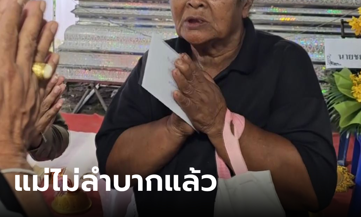 น้ำใจหลั่งไหลช่วยงานศพลูก แม่ตกใจเป็นข่าวใหญ่ เหลือเงิน 7 บาท อายในความแร้นแค้น