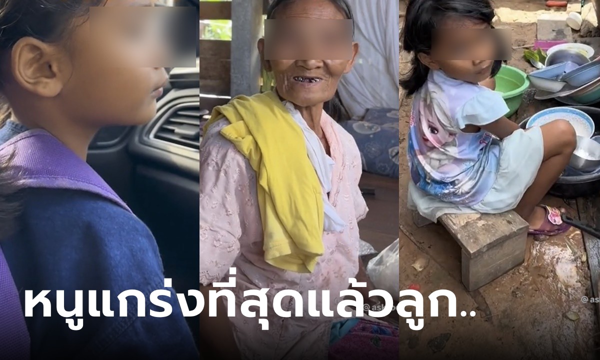 ครูสะอื้นแทน ด.ญ.ชั้นอนุบาล 2 วัย 4 ขวบ ทำงานบ้านทุกอย่าง เลี้ยงย่าวัย 68 ตาบอด