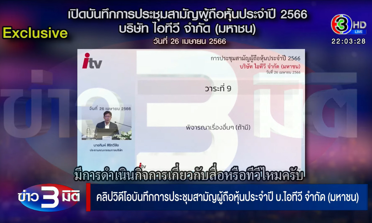 ฐปนีย์ ข่าว 3 มิติ เปิดคลิปที่ประชุมผู้ถือหุ้นไอทีวี นาทีตอบคำถามยังเป็นสื่อหรือไม่