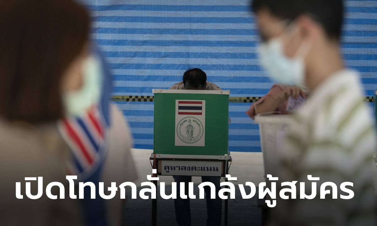 เปิดข้อกฎหมายห้ามกลั่นแกล้งทางการเมือง ใครละเมิดต้องเจอโทษอะไรบ้าง