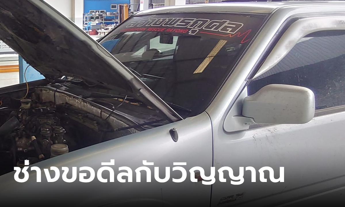 ช่างเล่าประสบการณ์ ซ่อมรถมูลนิธิเจอ "ผู้โดยสาร" ป่วนทุกคัน ชาวเน็ตขอทราบทะเบียน