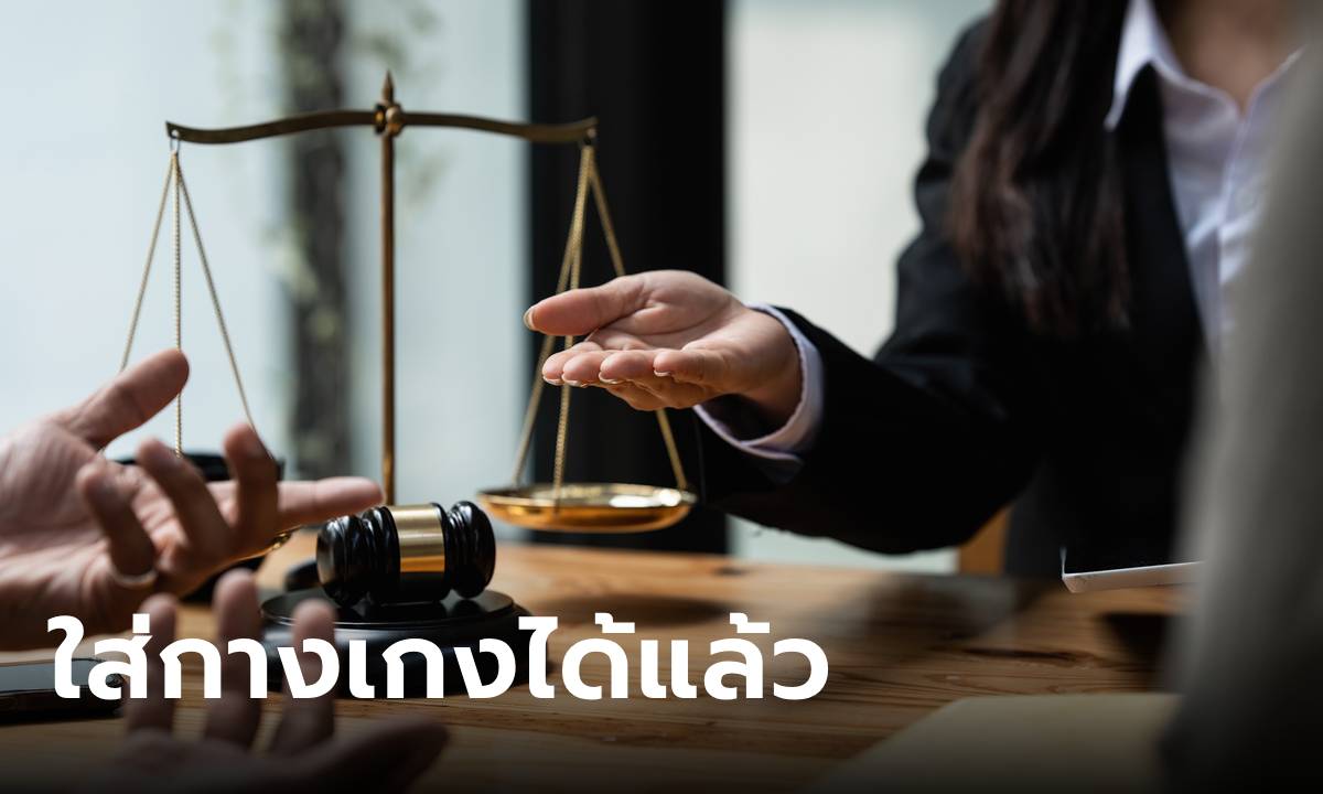 ราชกิจจานุเบกษา ให้ทนายความผู้หญิงใส่ “กางเกง” ขึ้นว่าความได้แล้ว