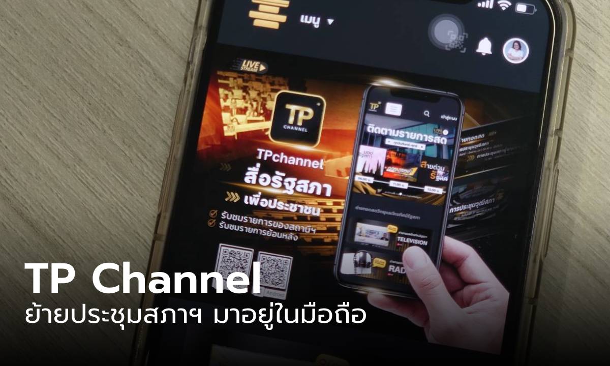 ย้ายประชุมสภาฯ มาอยู่ในมือถือ ด้วย “TP Channel” สื่อรัฐสภายุคใหม่ เพื่อประชาชน