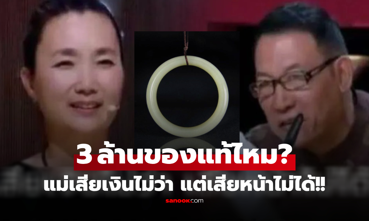ลูกใจป้ำจ่าย 3 ล้านซื้อ "กำไล" ให้แฟน แม่รีบให้กูรูเช็ก อึ้งซ้ำกำไร 2 เท่า เฉลยแพงอะไร?!!