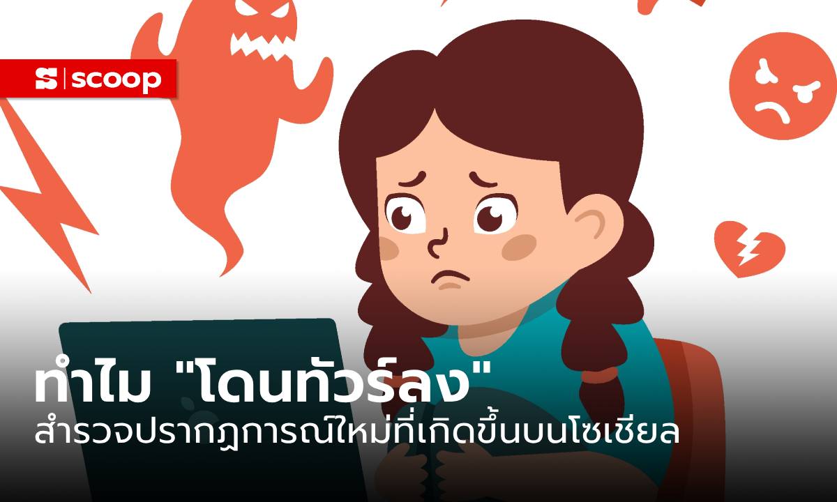 ทำไม “โดนทัวร์ลง” สำรวจปรากฏการณ์ใหม่ที่เกิดขึ้นบนโซเชียลมีเดียไทย