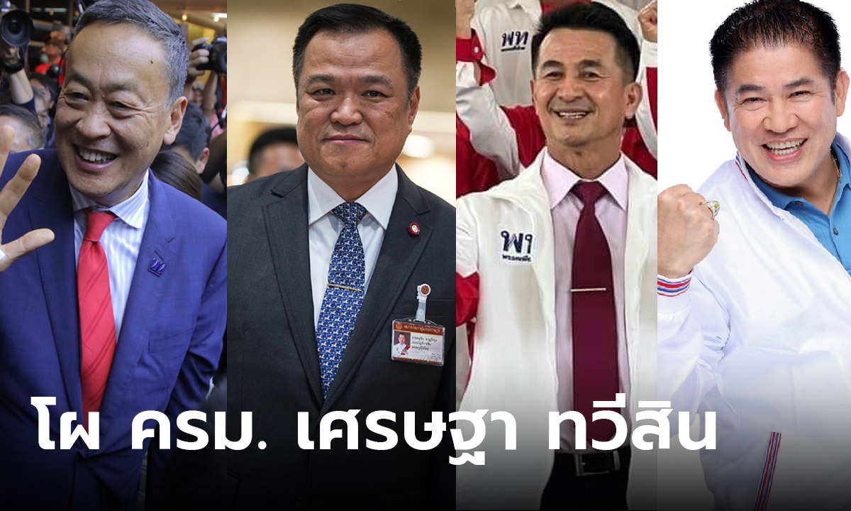 เปิดโผ ครม. เศรษฐา ทวีสิน ใครเป็นใคร พลิกโผหรือไม่?