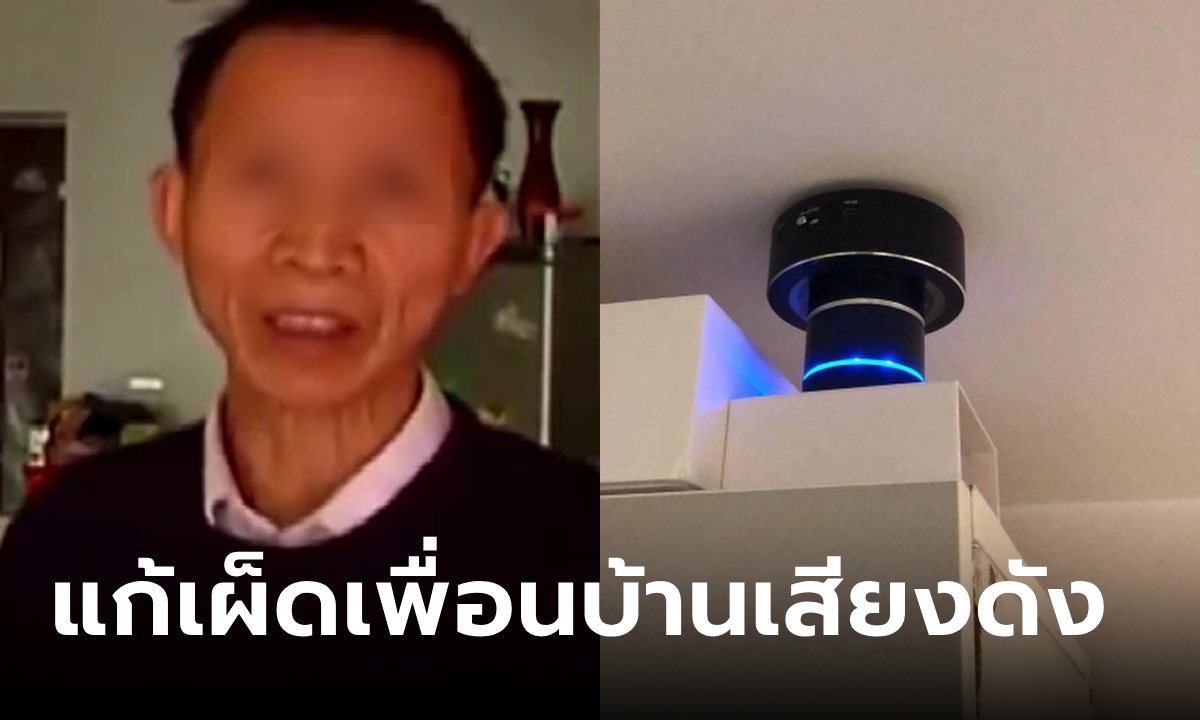 เพื่อนบ้านเสียงดัง ขอร้องดีๆ ไม่ฟัง ต้องซื้อของมาแก้เผ็ด เปิดทิ้งไว้แค่ 2 วัน สบายหูตลอดไป