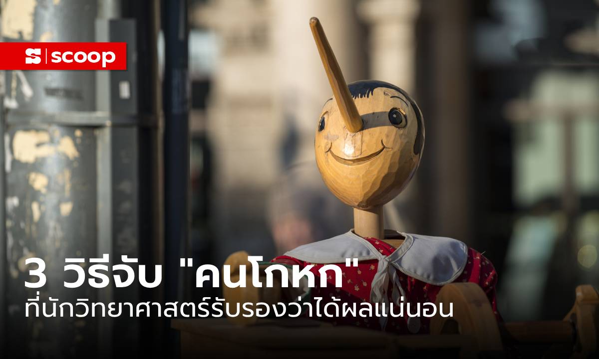 ระวังตัวเอาไว้! 3 วิธีจับ “คนโกหก”​ ที่นักวิทยาศาสตร์รับรองว่าได้ผลแน่นอน