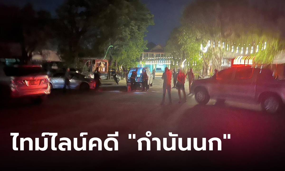 สรุปไทม์ไลน์ คดีลูกน้อง “กำนันนก” ยิง “สารวัตรทางหลวง” ใครโดนจับแล้วบ้าง