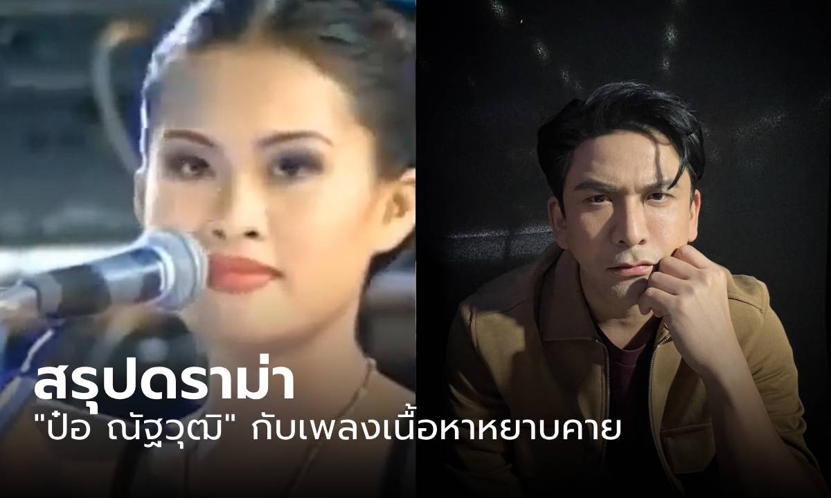 สรุปดราม่า “ป๋อ ณัฐวุฒิ” กับเนื้อหาหยาบคายเพลง “คนจนมีสิทธิ์ไหมคะ”