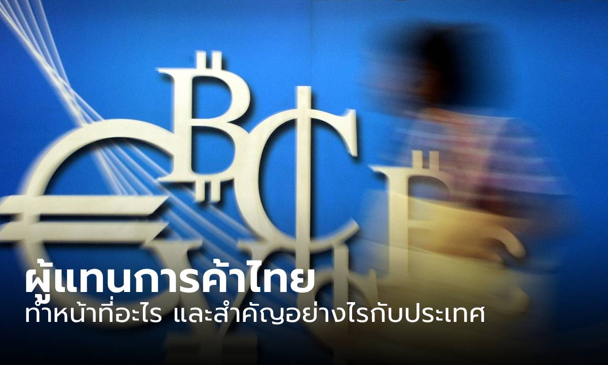 “ผู้แทนการค้าไทย” คืออะไร มีความสำคัญต่อประเทศอย่างไร