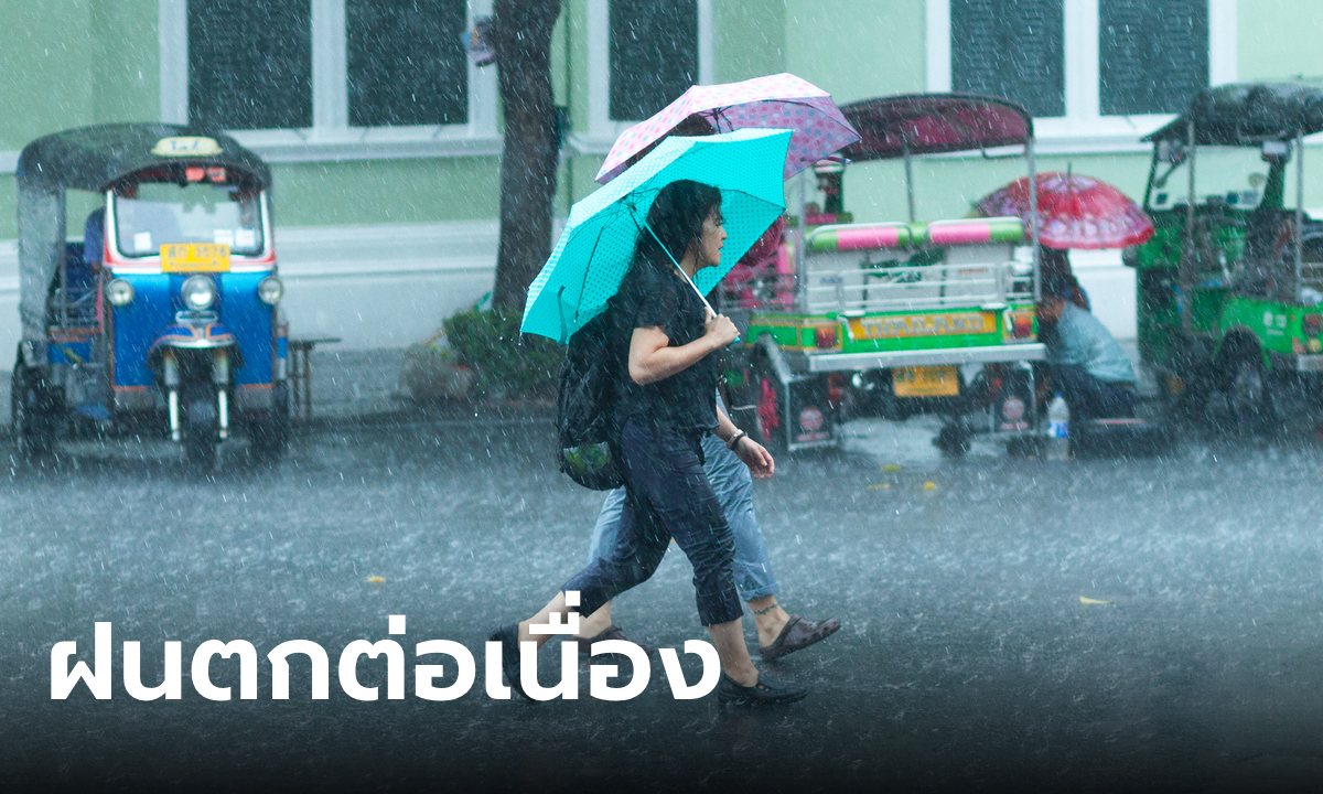 ไทยฝนตกต่อเนื่อง วันนี้ (16 ก.ย.) ภาคเหนือหนักสุด กทม.ร้อยละ 70 ของพื้นที่
