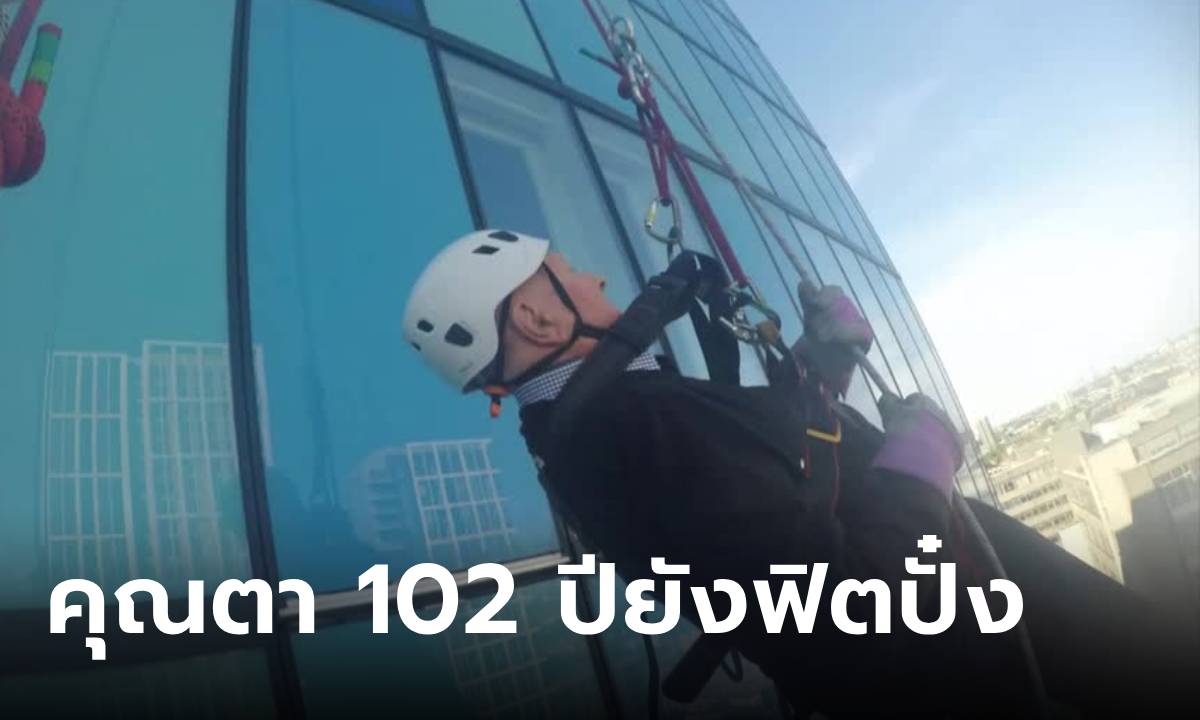 ยังฟิตปั๋ง! คุณตาวัย 102 ปี โรยตัวจากตึกสูงระดมทุนเพื่อการกุศล ลั่นไม่กลัวอะไรทั้งนั้น