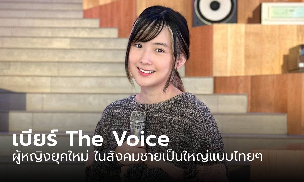 “เบียร์ The Voice” ความเป็นผู้หญิงยุคใหม่ ในสังคม “ชายเป็นใหญ่” แบบไทยๆ