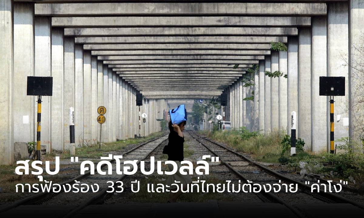 สรุป “คดีโฮปเวลล์” มหากาพย์การฟ้องร้อง 33 ปี จนถึงวันนี้ที่คนไทยไม่ต้องจ่าย \