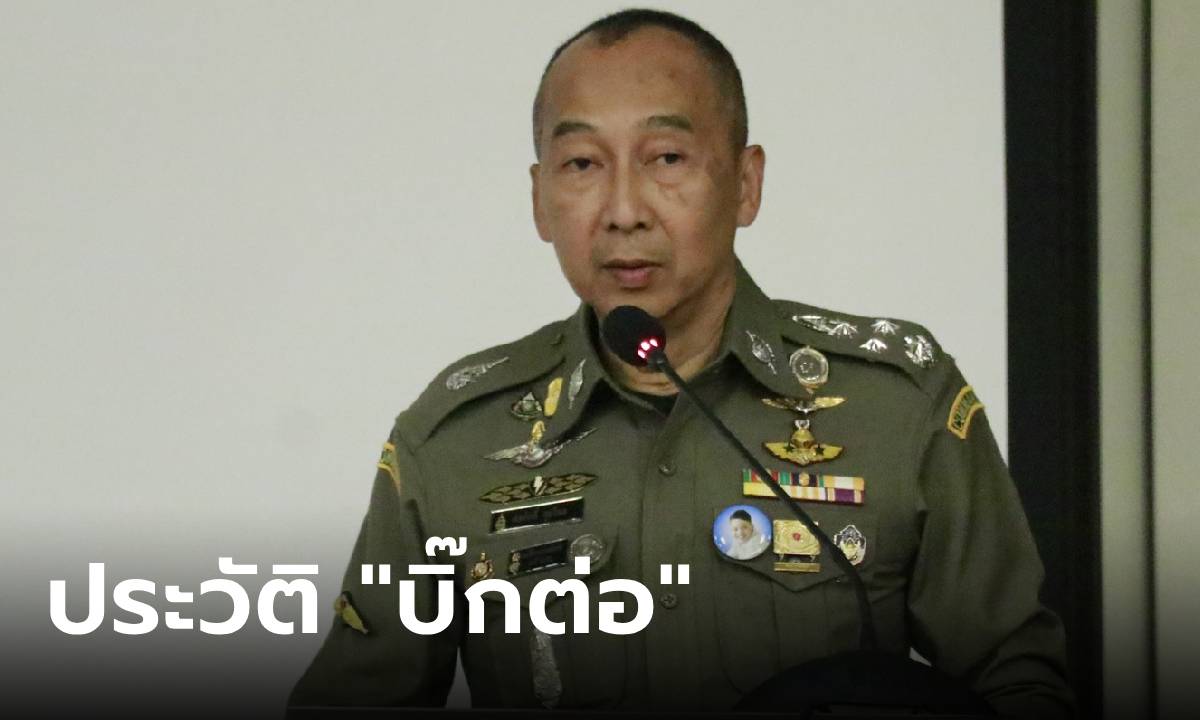 ประวัติ “บิ๊กต่อ” พล.ต.อ.ต่อศักดิ์ สุขวิมล “มือปราบสายธรรมะ” อดีตพนักงานบริษัทน้ำมัน