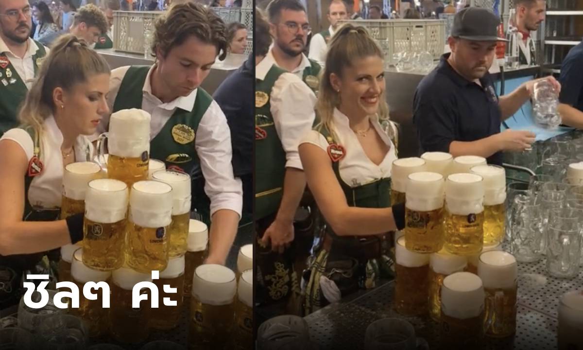 แค่นี้ชิลๆ ค่ะ! โซเชียลแห่แชร์คลิปสาวเสิร์ฟคนสวย “จอมพลัง” แห่งเทศกาล Oktoberfest