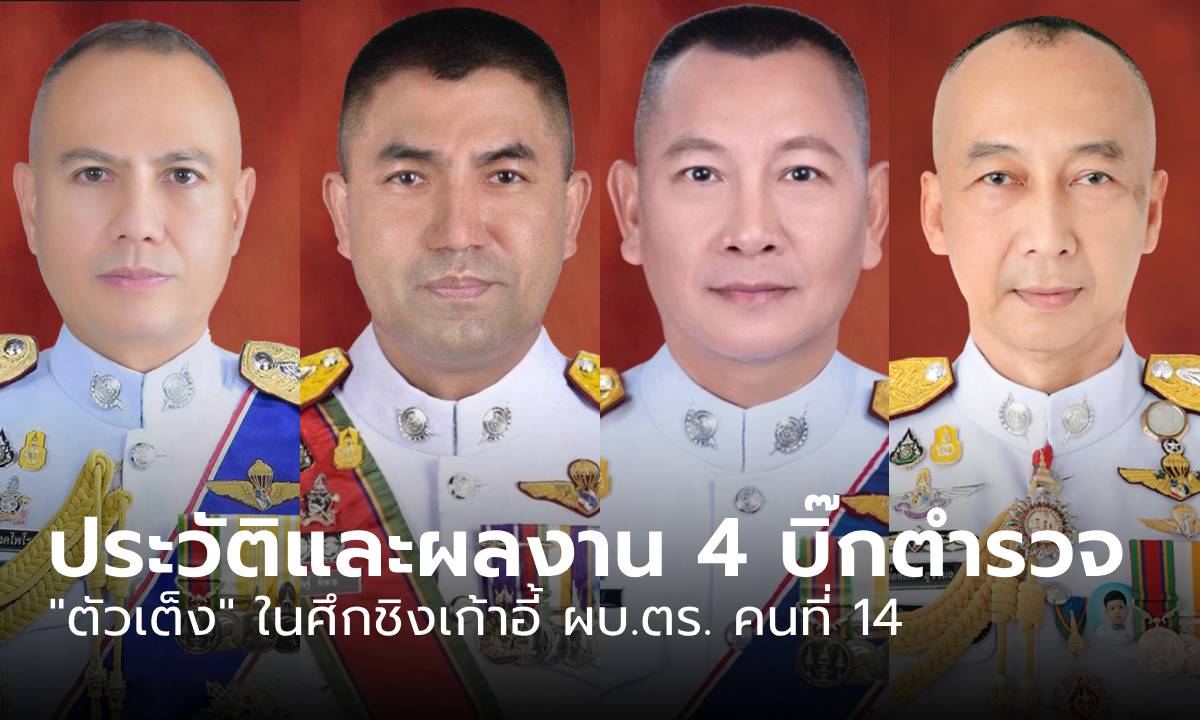 โค้งสุดท้าย! เปิดประวัติและผลงาน 4 บิ๊กตำรวจ “ตัวเต็ง” ในศึกชิงเก้าอี้ ผบ.ตร.