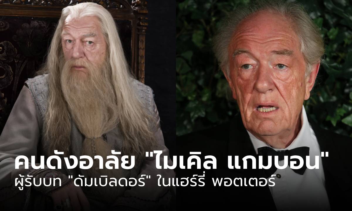 คนดังร่วมไว้อาลัย หลัง “ไมเคิล แกมบอน” ผู้รับบท “ดัมเบิลดอร์” เสียชีวิตในวัย 82 ปี