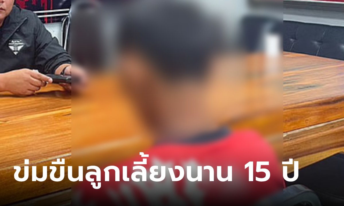 สาวถูกพ่อเลี้ยงข่มขืนนาน 15 ปี จนมีลูก 3 คน แม่ช็อกเพิ่งรู้ ผัวตัวเองคือพ่อของหลานๆ