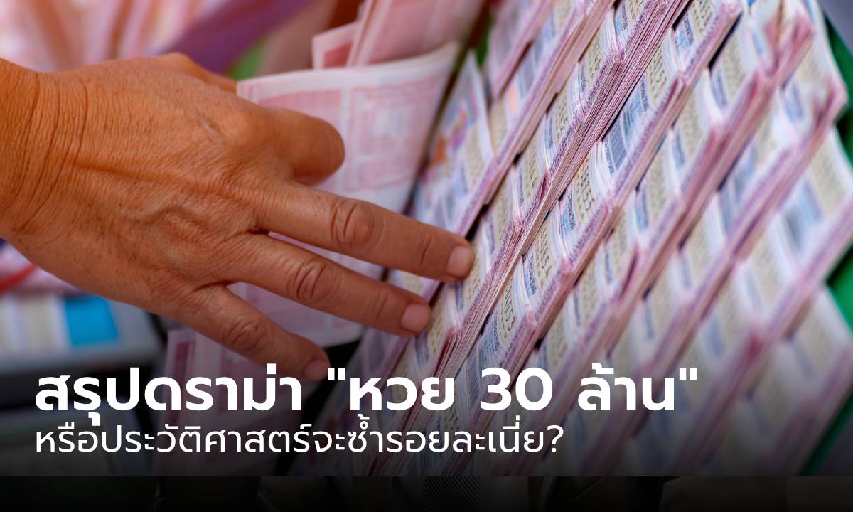 สรุปดราม่า “หวย 30 ล้าน” แบบเข้าใจง่าย หรือประวัติศาสตร์จะซ้ำรอยละเนี่ย?