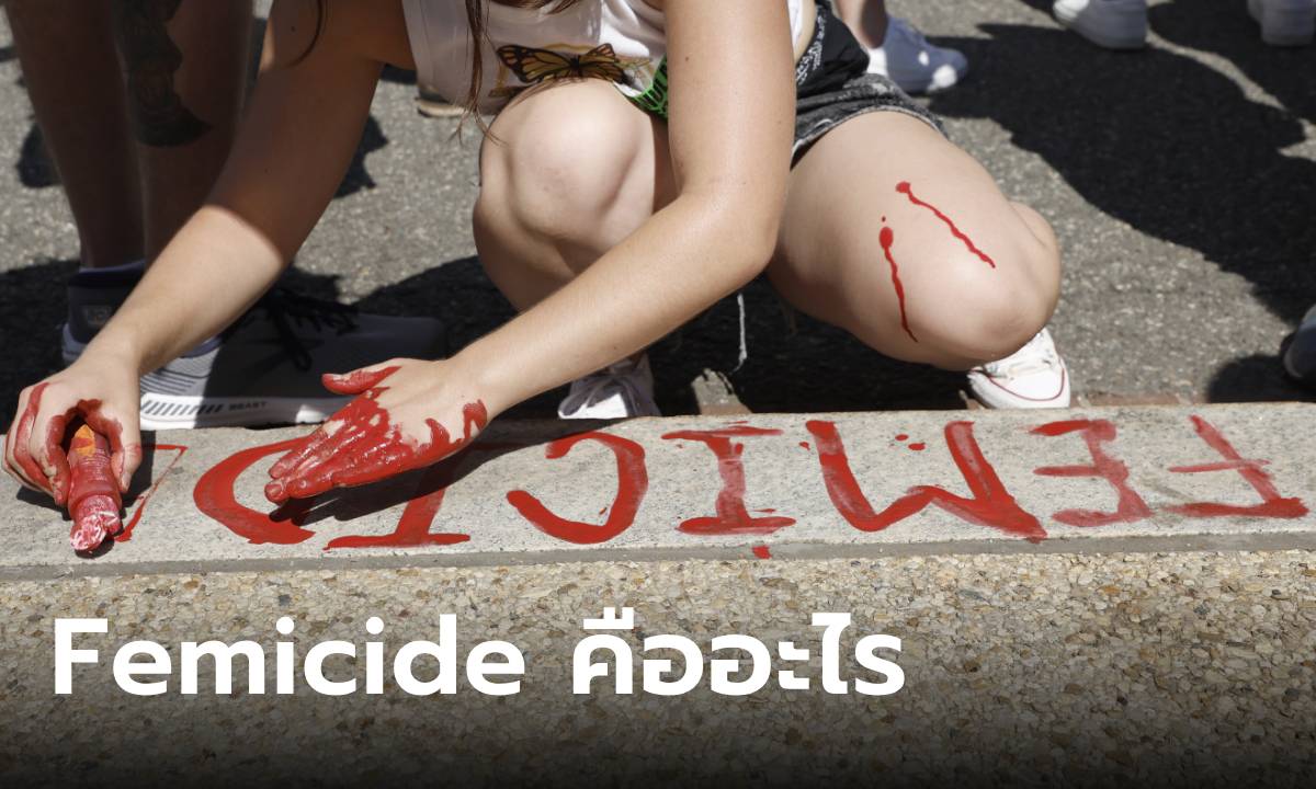 Femicide คืออะไร ฆาตกรรมจาก “เหตุแห่งเพศ” เมื่อเป็น “ผู้หญิง” ก็ผิดแล้ว