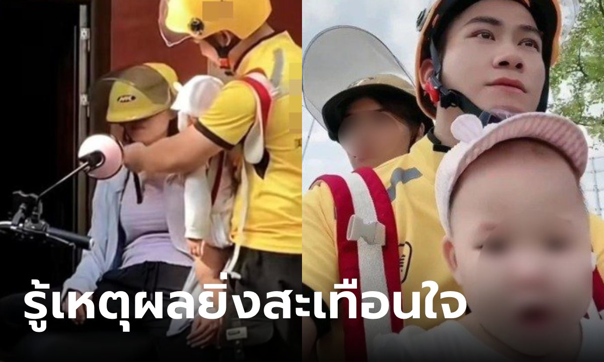 ไรเดอร์แบกลูกใส่เป้ พาเมียซ้อนท้าย จยย.ทำงานทุกวัน คนรู้เหตุผลน้ำตาซึม แห่ให้กำลังใจ