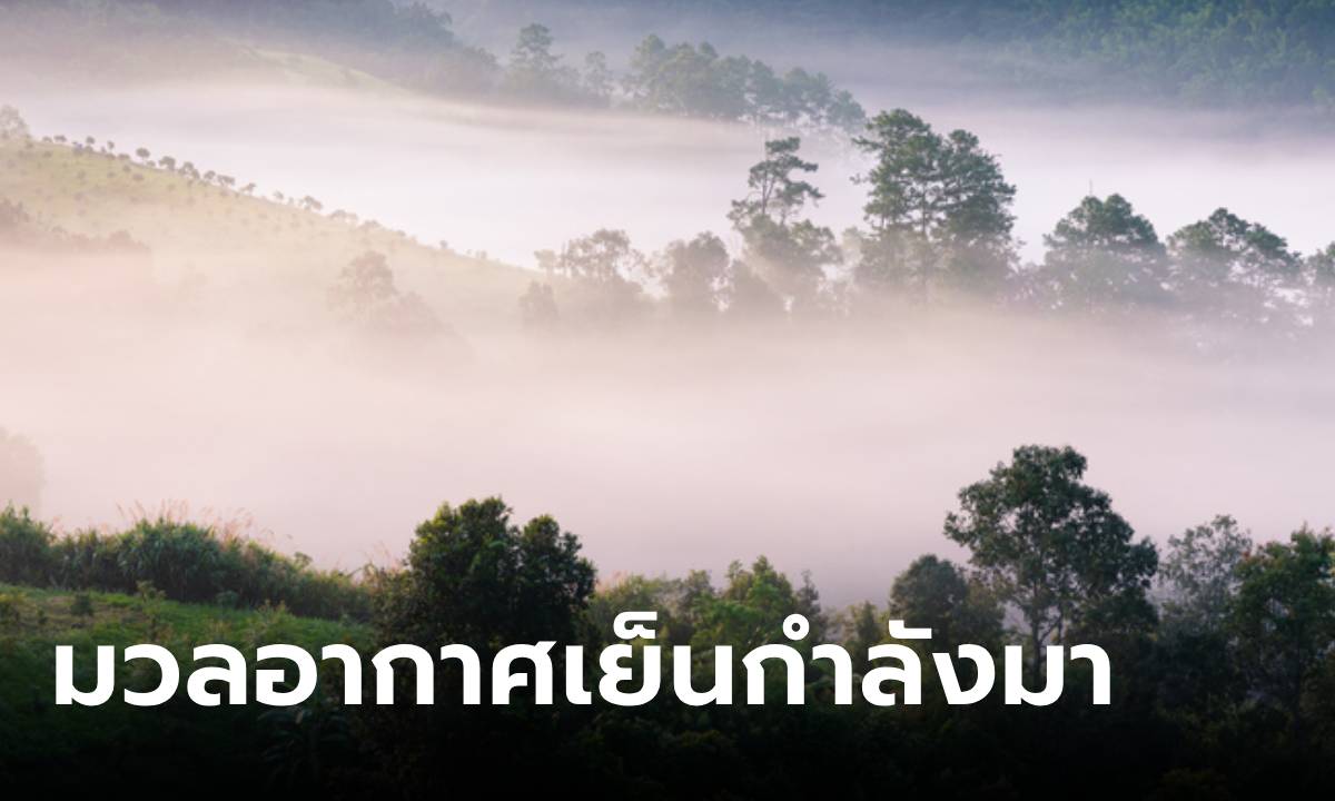 กรมอุตุฯ เผย ลมหนาวมา! มวลอากาศเย็นจากจีนแผ่ลงมาปกคลุมไทย 9-12 ต.ค.